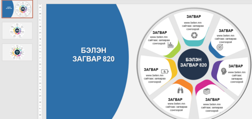 Загвар 820 Инфографик